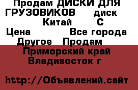 Продам ДИСКИ ДЛЯ ГРУЗОВИКОВ     диск 9.00 R22.5 Китай IJI / СRW › Цена ­ 4 000 - Все города Другое » Продам   . Приморский край,Владивосток г.